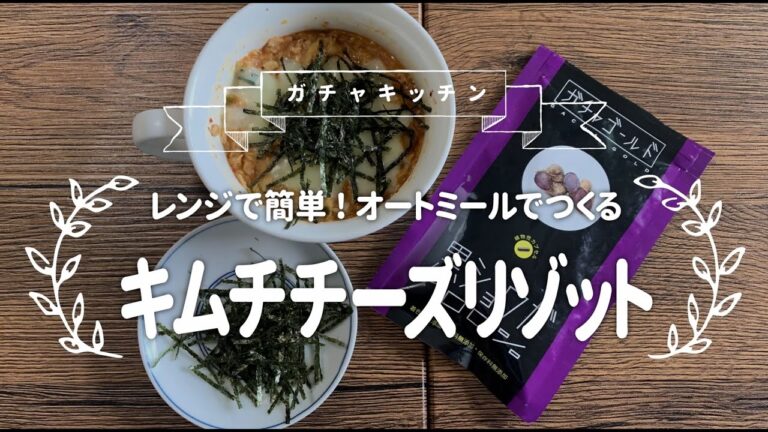 レンジで簡単!オートミールでつくるキムチチーズリゾット【ショウ活　ダイエット飯】