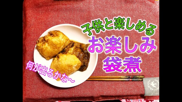 油揚げの袋煮〜中身はなんだろ？！トロトロ？もちもち？〜