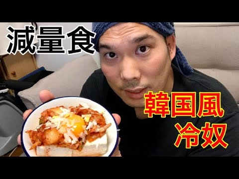 【減量食】冷奴を韓国風にアレンジ！！（ダイエット）