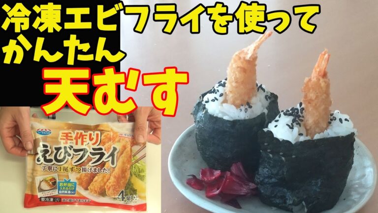 冷凍エビフライで簡単『天むす』夜食やおやつにあったら嬉しい！ 料理 簡単 レシピ