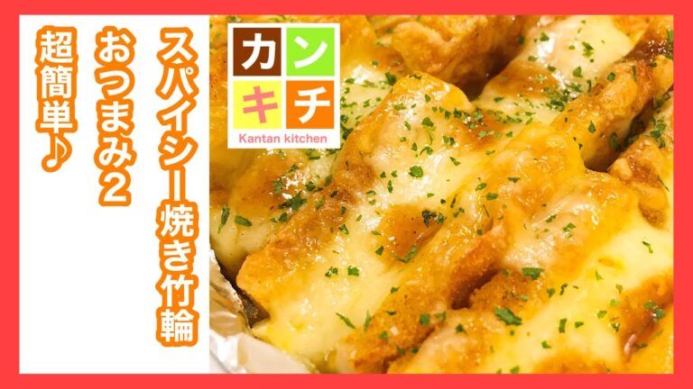 超簡単♪おつまみ２スパイシー焼き竹輪