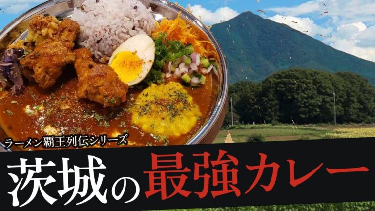 おれが選んだ茨城にあるカレー屋19選