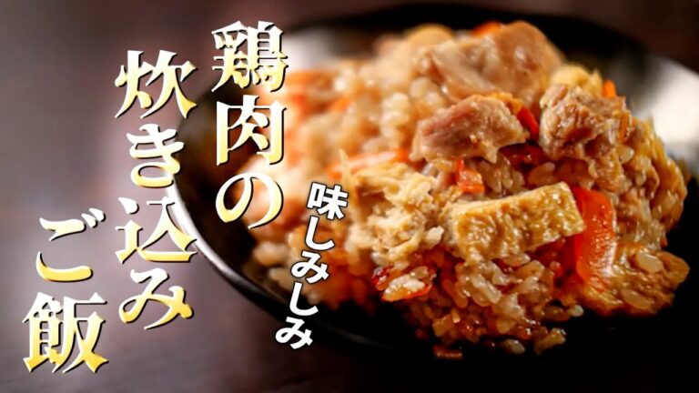 【鶏めし】の作り方/うま味をたっぷり吸い込んだご飯が絶品!鶏肉の炊き込みご飯