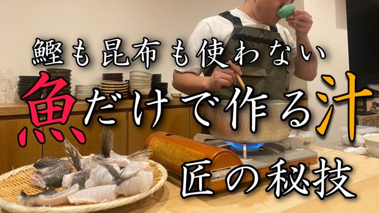 【企業秘密】プロが教える潮汁の作り方　Professional secret fish soup that I really don't want to teach