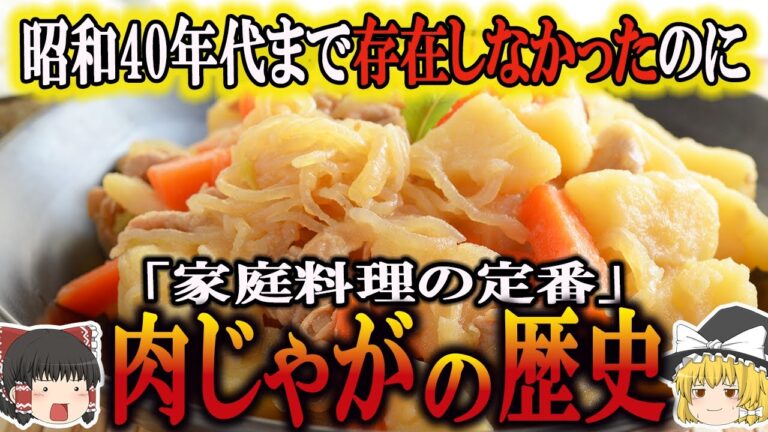 【ゆっくり解説】肉じゃがの歴史（16世紀～昭和時代）