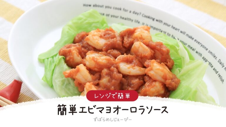 【ズボラ飯】7分で完成★レンジで簡単「簡単エビマヨオーロラソース」【簡単レシピ・早い・美味しいズボラ飯】