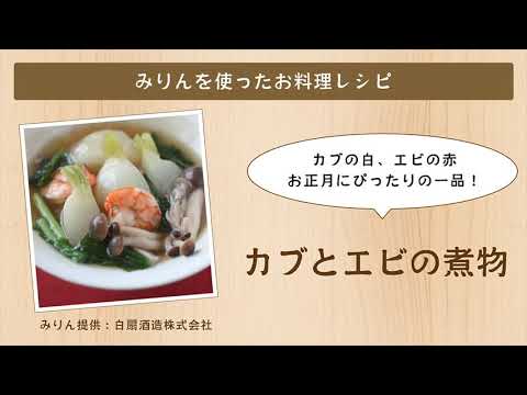 カブとエビの煮物【白扇酒造みりんを使ったお料理レシピ】