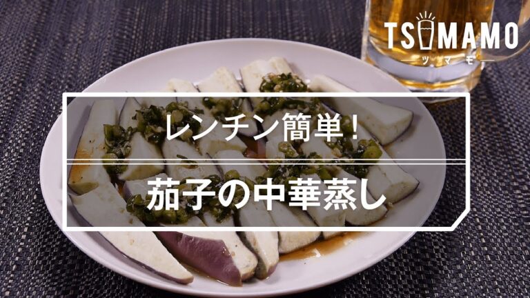 【簡単おつまみ】茄子の中華蒸しのレシピ