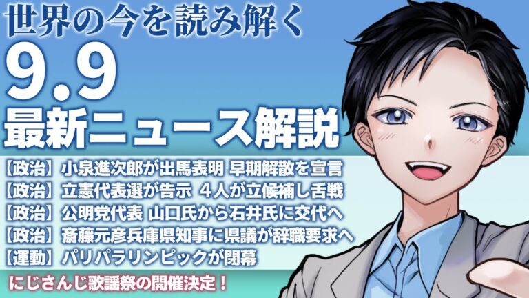 【記者VTuber】小泉進次郎が自民党総裁選に出馬表明し早期解散を宣言・立憲民主党代表選が告示され４人が立候補【最新ニュース解説 9/9】