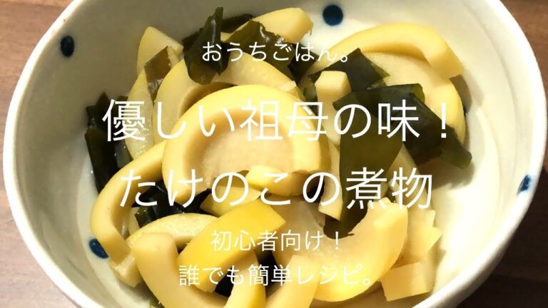 【簡単レシピ】優しい祖母の味！たけのこの煮物