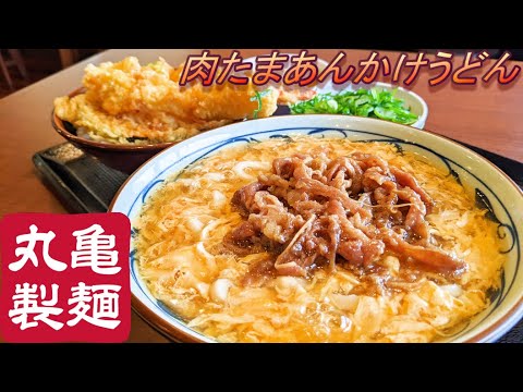 【丸亀製麺】【肉たまあんかけうどん】【天丼（いか、えび、かぼちゃ）】孤高なサラリーマンのランチ　８４