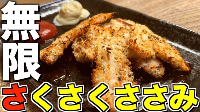 【揚げない】のに超サクサクなささみのレシピが最先端すぎる。１週間で5キロ痩せるささみ料理がこれ。