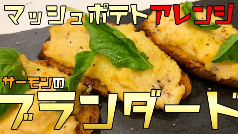 【マッシュポテトアレンジ】簡単！料理のプロが丁寧に解説！余ったマッシュポテトをアレンジ！サーモンのブランダードの作り方【ブランダード】