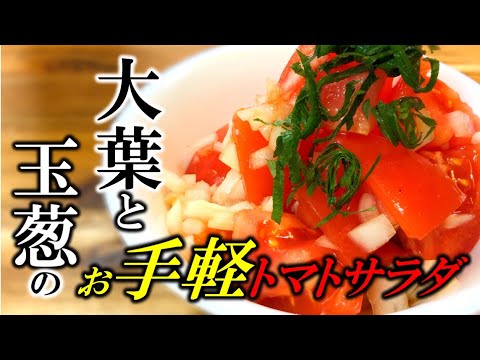 【真健康サラダ】大葉と玉ねぎのトマトサラダ〜Perilla and onion tomato salad〜