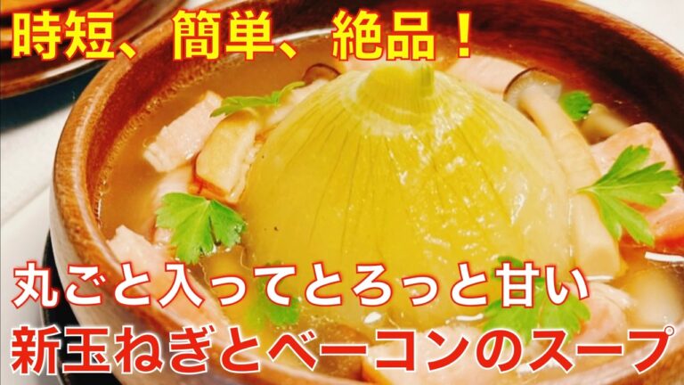 レンジで時短！甘くてとろとろ☆丸ごと新玉ねぎとベーコンのスープ