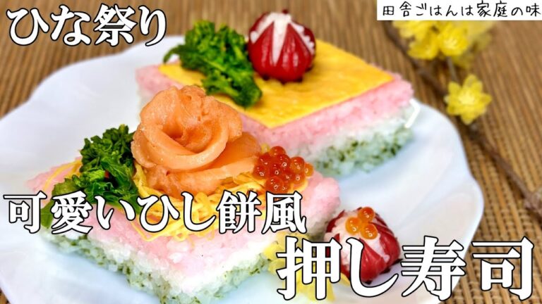 【押し寿司】ひな祭り料理 可愛い押し寿司の作り方。3色のひし餅風押し寿司。田舎のおばちゃんが作るひな祭りレシピ｜料理｜家庭の味｜田舎ごはん