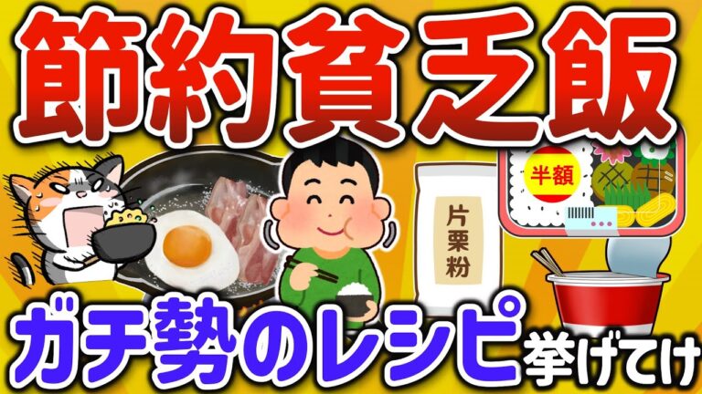 【2ch有益スレ】自炊ガチ勢注目のオススメ貧乏飯節約レシピをあげてけｗ【ゆっくり解説】