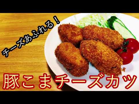 【豚こまレシピ】豚こまチーズとんかつ！あふれるチーズがうますぎ！！！