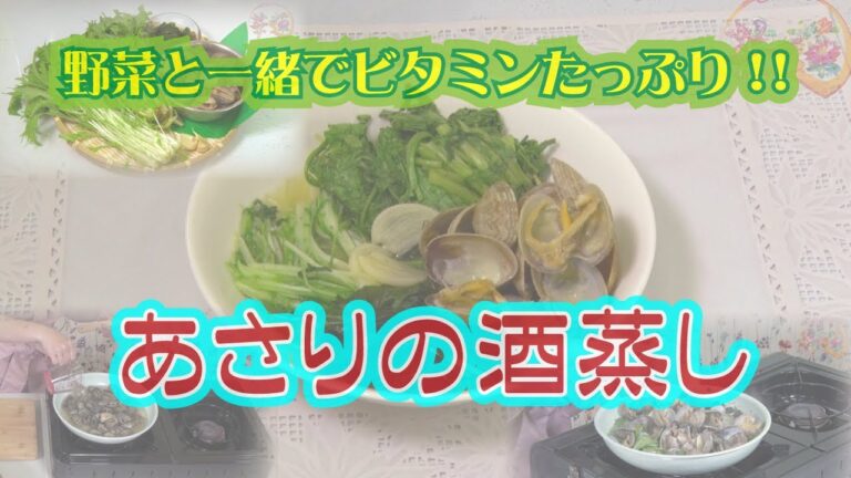 野菜と一緒でビタミンたっぷり!!　あさりの酒蒸し