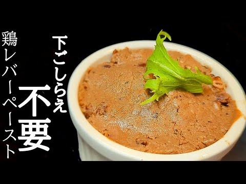 ミキサーが無くても旨い！鶏レバーペーストの作り方☆材料はコンビニ