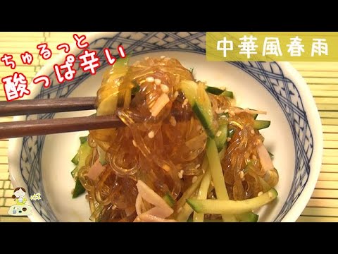 [レシピ動画] ちゅるっとさっぱり！【中華風春雨】お酢とラー油で酸っぱ辛い♪ 料理 簡単