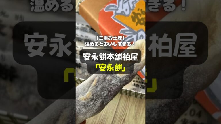 【三重お土産】温めるとおいしすぎる！安永餅本舗柏屋「安永餅」 #shorts #三重 #お土産 #和菓子 #安永餅本舗柏屋 #安永餅 #スイーツ #桑名