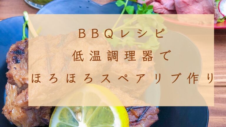 BBQレシピ「低温調理でほろほろ〜スペアリブ作り」