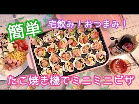 【超簡単】お子さん好み！宅飲みにも！たこ焼き機でミニミニピザ