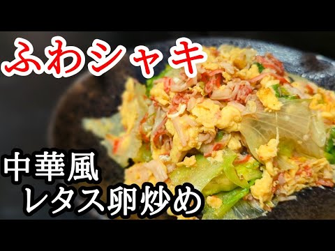 ふわっとシャキシャキで美味しい卵とレタスの中華風炒めの作り方！合わせ調味料だけでも覚えて下さい。