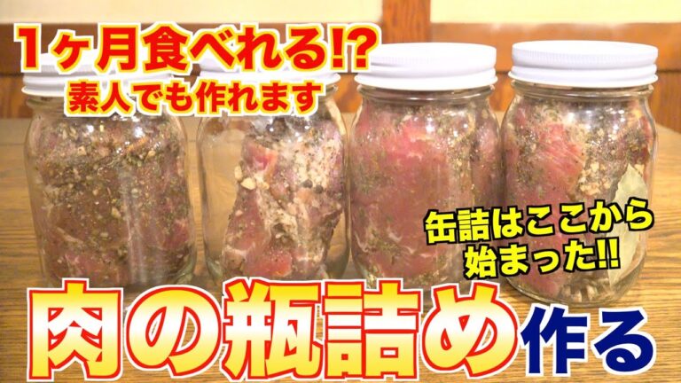 【簡単作り置き】肉の瓶詰めの作り方