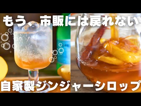 【飲んで健康】僕が毎年必ず作る新生姜で作る本格ジンジャーシロップ