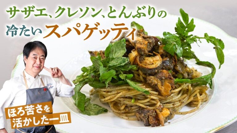 【シェフのパスタ料理】サザエ、クレソン、とんぶりの冷たいスパゲッティ