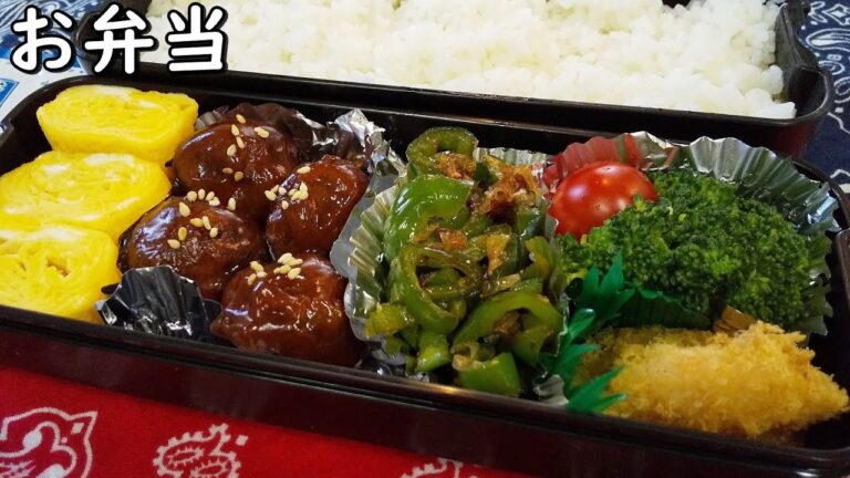 【お弁当】甘酢あんの肉団子！栄養たっぷり～卵焼き・ピーマン炒めもの…詰め方もご紹介！【簡単お弁当】