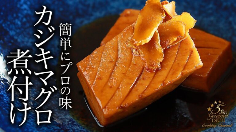 【カジキマグロの煮付け】和食の基本！簡単！プロが教える作り方・レシピ【メカジキの煮付け】