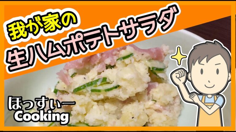 レンジで簡単！1番人気の自家製ごろごろ生ハムポテトサラダの作り方