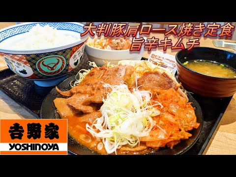 【吉野家】【大判豚肩ロース焼き定食】【旨辛キムチ】孤高なサラリーマンのランチ　７２