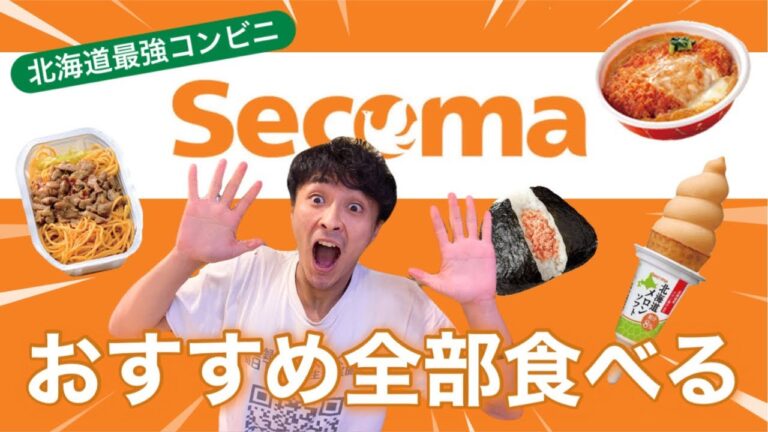 【最強コンビニ】おすすめされたセイコーマート商品全部食べる生配信！