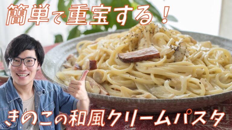 簡単で重宝する！きのこの和風クリームパスタの作り方【フライパンひとつで/スパゲッティレシピ】