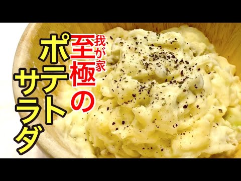 【至極のポテトサラダ】　簡単だけど、すごく美味しく、我が家の味を試して見てください