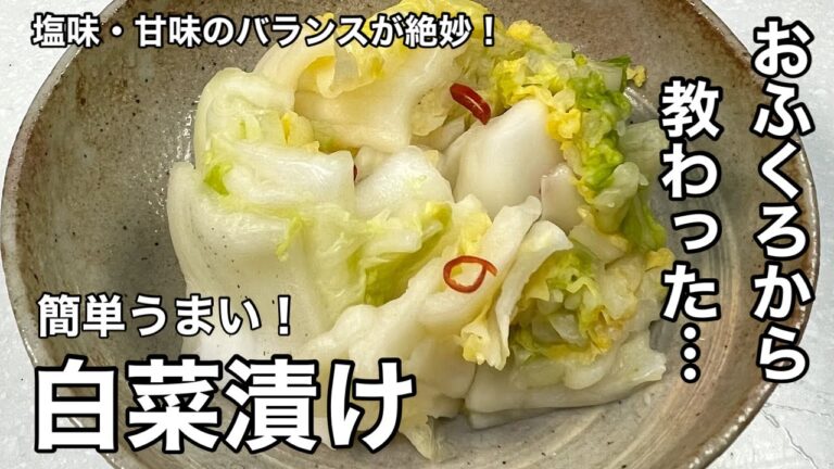 おふくろから教わった簡単うまい！白菜漬け。