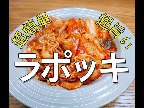 【料理】簡単レシピ！ラポッキ作り方！korean food recipe, rabokki