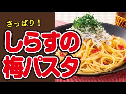 【さっぱり🌱】しらすの梅パスタの作り方｜ズボランチ