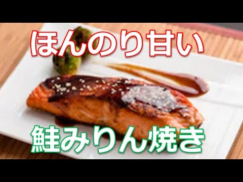 鮭みりん焼きの作り方は簡単！みりんの甘さと鮭の旨みはお酒にもご飯にもぴったり