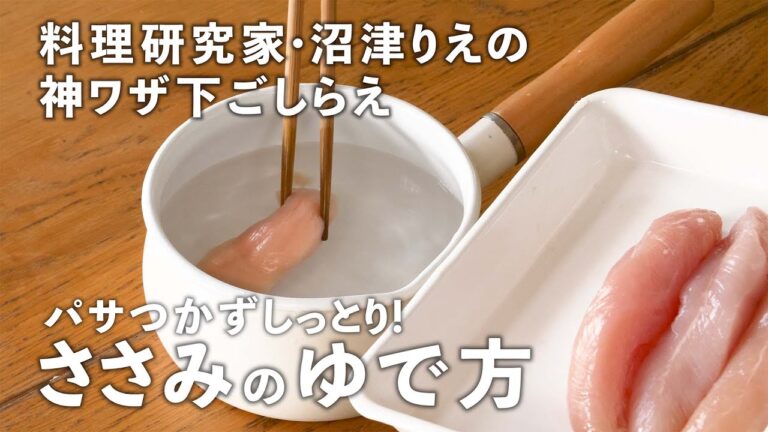 パサつきやすい「ささみ」をしっとりおいしくゆでる方法。だしの効いたゆで汁でかきたまスープも！【沼津りえの神ワザ下ごしらえ #6】｜ kufura  [  クフラ  ]