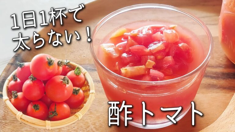 【トマトマリネ】 漬けて痩せる！！ 毎日大さじ1杯の 簡単 健康常備菜 最強のトマト レシピ 酢トマト の 作り方 リンゴ酢 で ダイエット 効果も ちょい足し アレンジレシピ 4選！