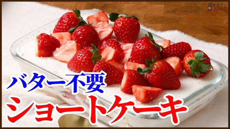 ナッペもバターも無しの簡単【イチゴのショートケーキ】スコップケーキの作り方 How to make Schop Cake