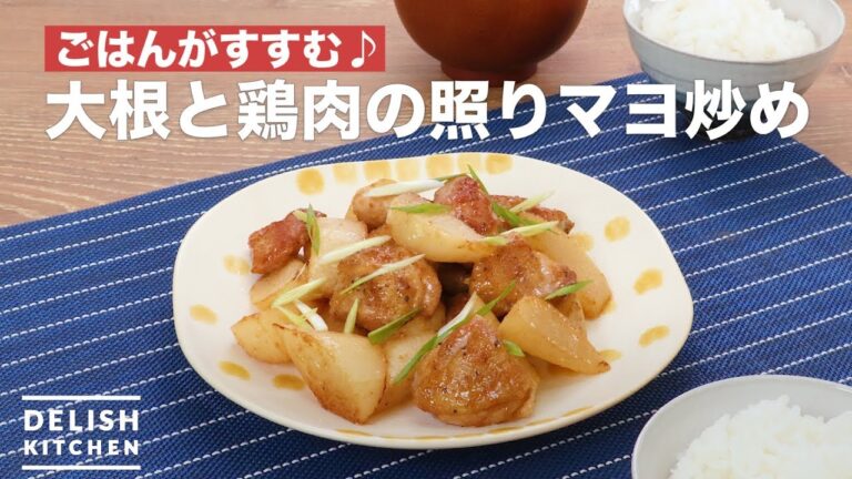 ごはんがすすむ♪大根と鶏肉の照りマヨ炒め　｜　How To Make Stir-fried teriyaki mayonnaise of radish and chicken