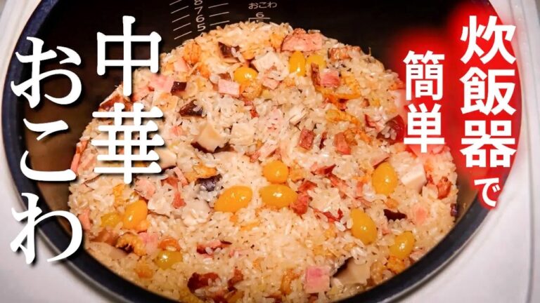 【炊飯器で中華おこわ】の作り方/もちもちの美味しい本格おこわが炊飯器で出来る♪【炊飯器レシピ】