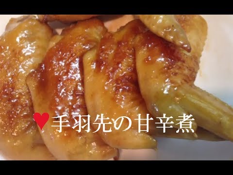 手羽先の甘辛煮【簡単レシピ】フライパンで、ほぼ放置！白米のお供に♪Tebasaki Chicken★