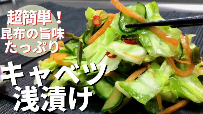 【本当に美味しい】キャベツの浅漬け/キャベツ大量消費/作り置き【簡単・旨いレシピ】